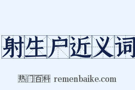 射生户近义词是什么意思的图片